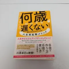 何歳からでも遅くない 最高の生き方を手に入れる 人生再起動メソッド