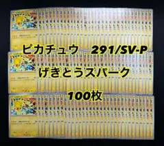 ポケモンカード ピカチュウ げきとうスパー 291/SV-P プロモ 70枚