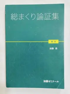 加藤ゼミナール　総まくり論証集　2024年度版 加藤ゼミナール 総まくり論証集 憲法 2024 司法試験 予備試験