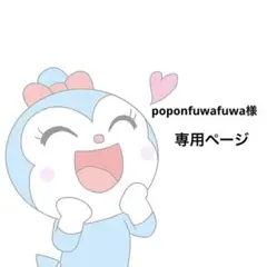 【poponfuwafuwa様】専用ページ