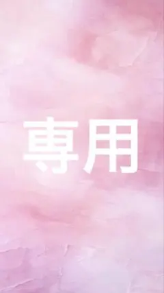 SBカズヤ様　専用
