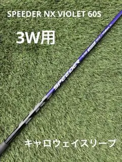 【美品】キャロウェイ SPEEDER NX VIOLET スピーダー NX60S キャロウェイ スリーブ付きシャフト 2024 フジクラ SPEEDER NX VIOLET
