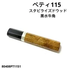 銀巻 黒水牛角 ペティ4寸 スタビライズドウッド ペティ120 包丁 柄