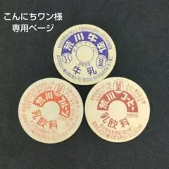 こんにちワン様専用ページ リクエスト 8点 まとめ商品