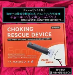 ソンモル 窒息吸引器 ハイムリック法キット チョーキングレスキュー