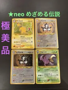 旧裏　極美品　デンリュウ　レアコイル　クロバット　★neo めざめる伝説　②