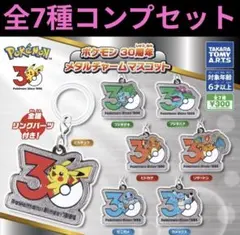 ポケモン 30周年 メタルチャームマスコット 全7種　コンプリート　ガチャ