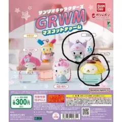 サンリオ GRWM マスコットチャーム クロミ