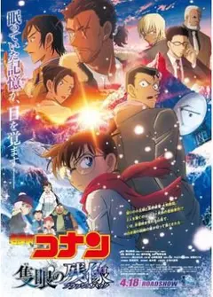 名探偵コナン 隻眼の残像・ DVD
