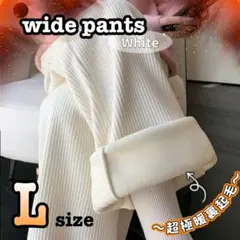 冬物セール♪ ワイドパンツ　白色　Lサイズ　裏起毛　極暖　防寒　厚手生地