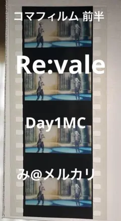 ムビナナ コマフィルム 特典 Re:vale 前半 第6週 MC