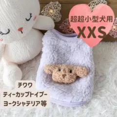 XXS 犬服　可愛い　トイプードル　部屋着　もこもこ　ペットウェア　ドッグウェア
