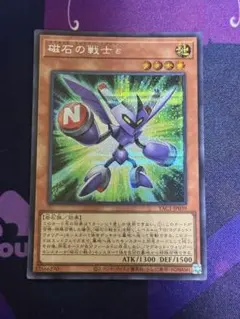遊戯王 磁石の戦士ε