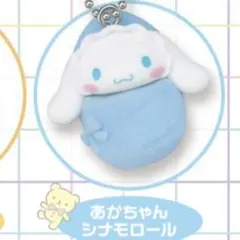 サンリオ おくるみベイビー シナモン