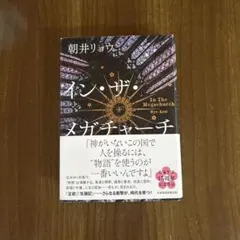 イン・ザ・メガチャーチ