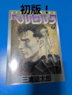 2026年最新】ベルセルク 17 三浦建太郎の人気アイテム - メルカリ