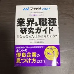 マイナビ2027 業界&職種研究ガイド