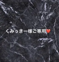 くみっきー様ご専用❤️