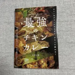 【新品】最強のチキンカレー 水野仁輔
