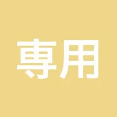 【へいほー様専用】