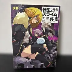 転生したらスライムだった件 13