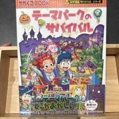 テーマパークのサバイバル