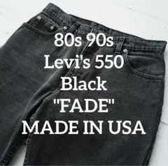 【週末セール】 80s 90s Levi's 550 後染め USA製