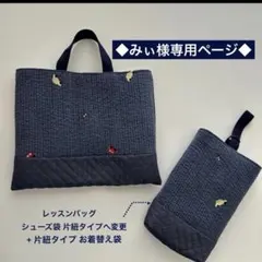 みぃ様専用ページ 3点セット