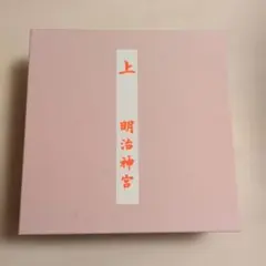 明治神宮 お食い初め膳　未使用