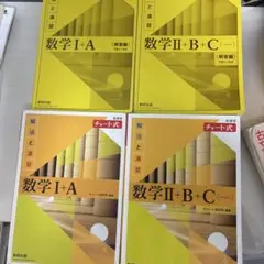 数学 I + A、II + B + C チャート式