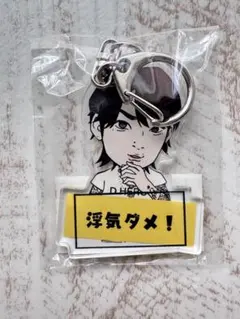 ダンベルHERO 浮気ダメ！非売品アクリルキーホルダー
