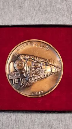 2025年最新】1972 鉄道 メダルの人気アイテム - メルカリ