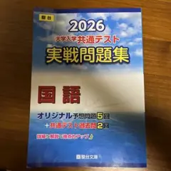 【即日発送】2026 大学入学共通テスト 国語問題集　新品未使用