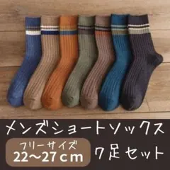【新品未使用】メンズソックス7足セット ショートソックス 靴下 まとめ売り