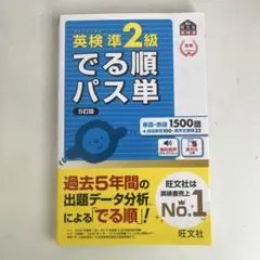 英検準2級でる順パス単 5訂版