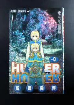 暗所保管】HUNTER×HUNTER 0巻 クラピカ追憶編 2013年発行 - メルカリ