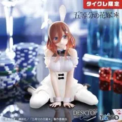 タイクレ限定　Desktop Cute フィギュア 中野三玖 バニー