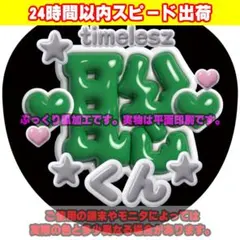 ファンサうちわ文字ぷっくり風カンペステッカー timelesz ☆松島聡★緑