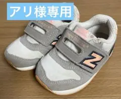 ニューバランス　スニーカー　ベビー　13cm