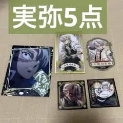 5点 鬼滅の刃 不死川実弥 絵札色紙コレクション2 スナップマイド シール
