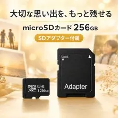 microSDXCカード 256GB SDアダプター付き