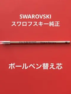 スワロフスキー ボールペン替え芯のサムネイル