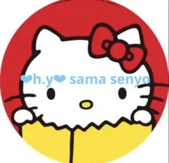 ❤︎h.y❤︎様のサムネイル