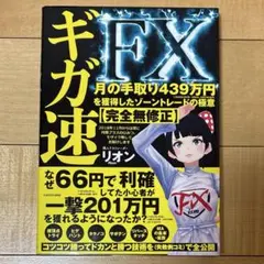ギガ速FX 月の手取り439万円を獲得したゾーントレードの極意【完全無修正】