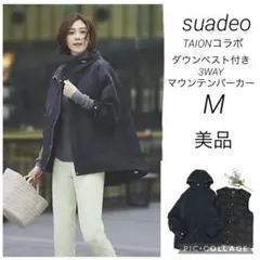 suadeo TAIONコラボ　ダウンベスト付き3WAYマウンテンパーカー 美品