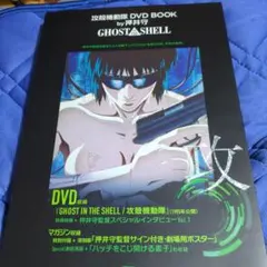 2026年最新】攻殻機動隊 DVD BOOK by押井守 イノセンスの人気アイテム