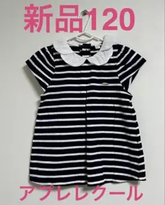 新品　アプレレクール 120 半袖　チュニック　tシャツ トップス　ボーダー