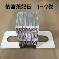 後宮茶妃伝〜寵妃は愛より茶が欲しい〜　1〜7巻　既刊全巻セット　井山くらげ