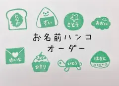 消しゴムはんこ　お名前ハンコ　オーダー