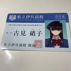 古見さんは、コミュ症です。 学生証 古見硝子